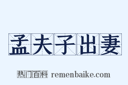 孟夫子出妻是什么意思的图片